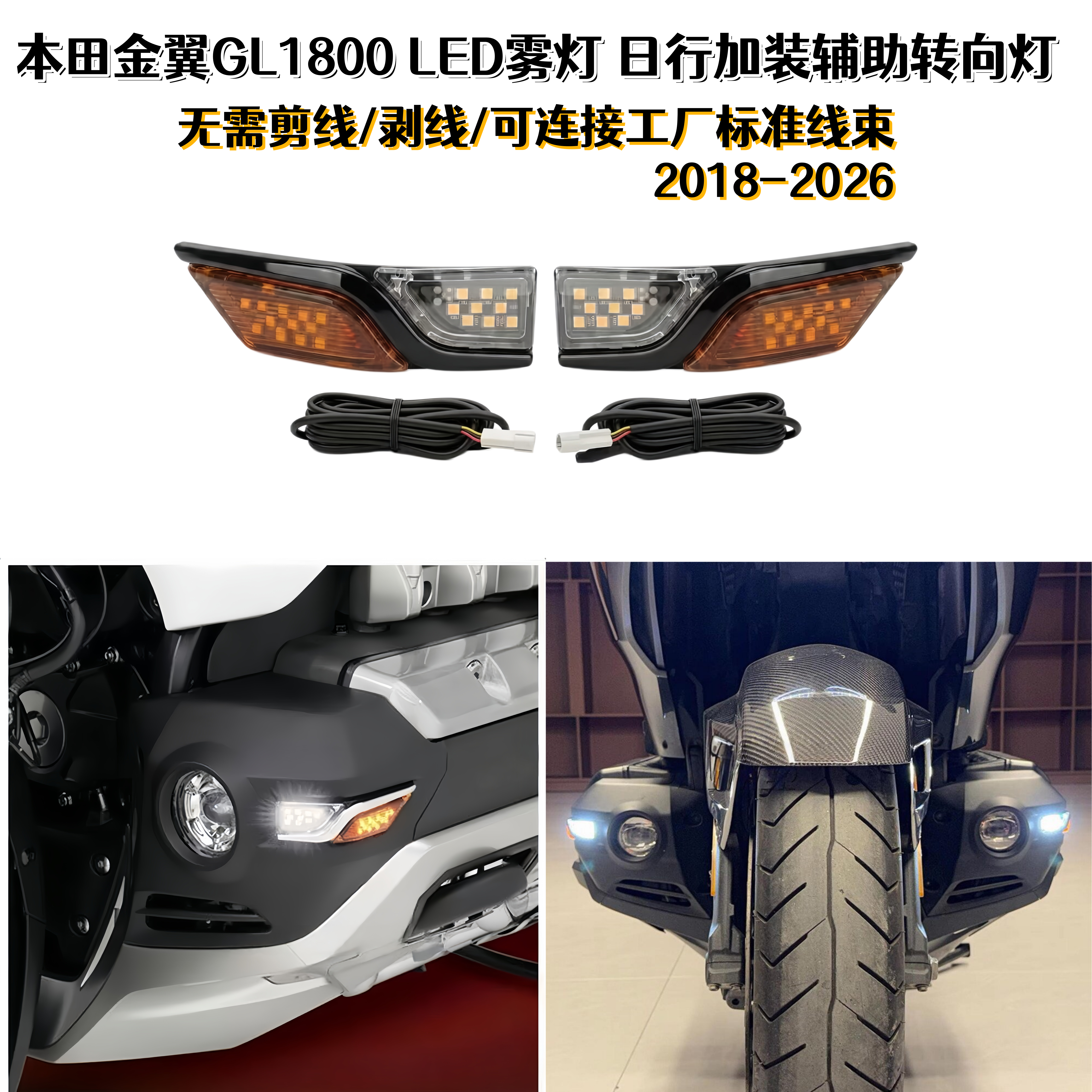 本田金翼GL1800F6B改装雾灯LED