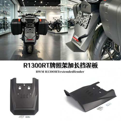 宝马R1300RT改装牌照架挡泥板