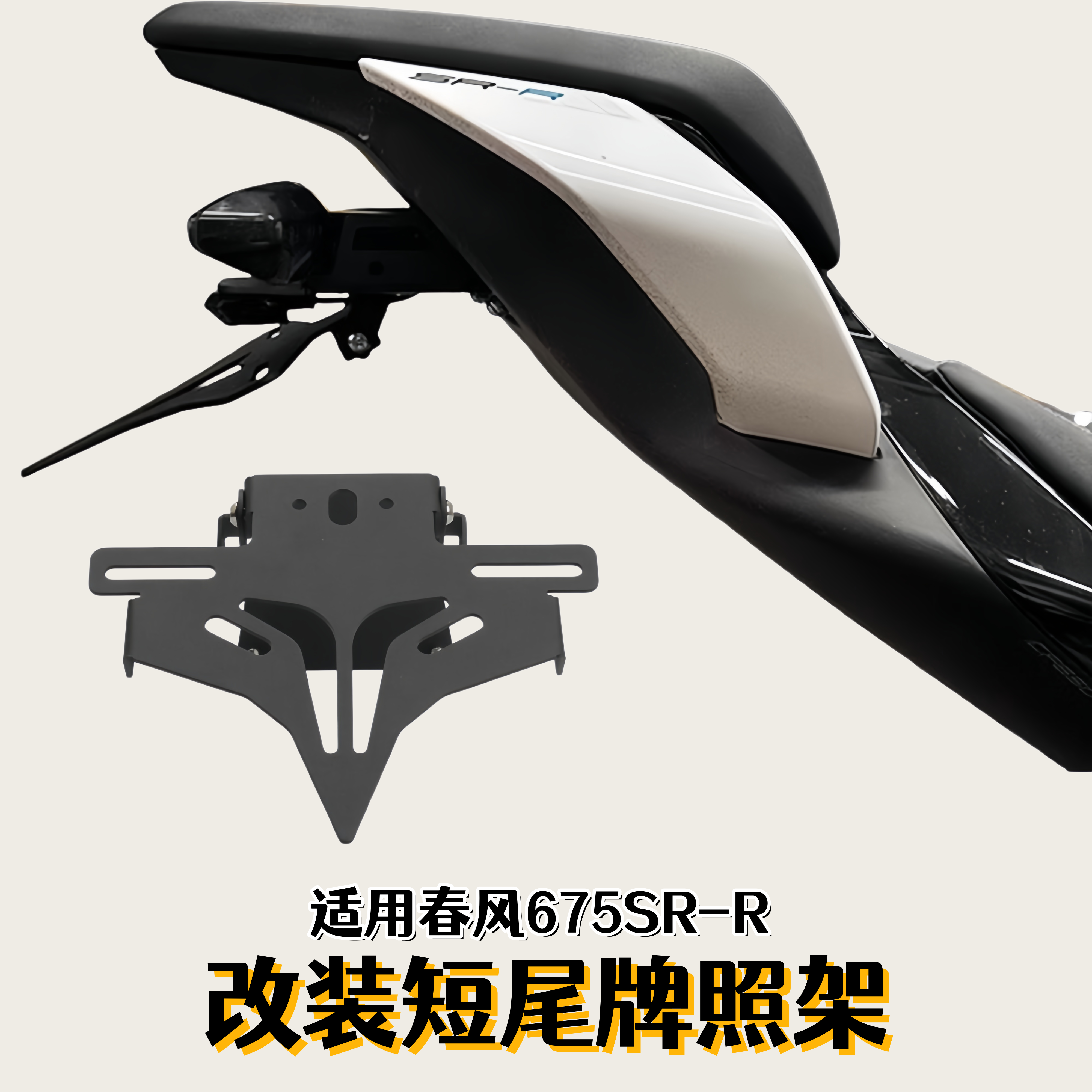 适用春风675SR-R改装短尾牌照架