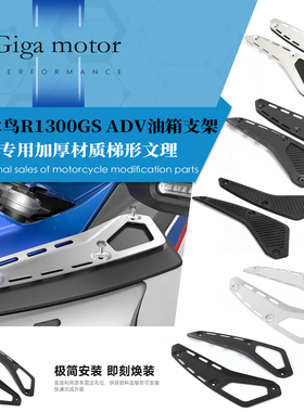 适用于24-25款宝马水鸟R1300GS ADV改装油箱支架 侧面盖板固定扣