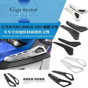 适用于24-25款宝马水鸟R1300GS ADV改装油箱支架 侧面盖板固定扣