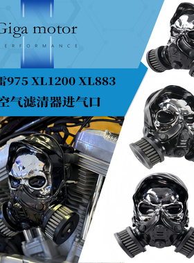 适用哈雷975 XL1200 XL883改装骷髅头进气滤芯 路威ST肥仔空滤