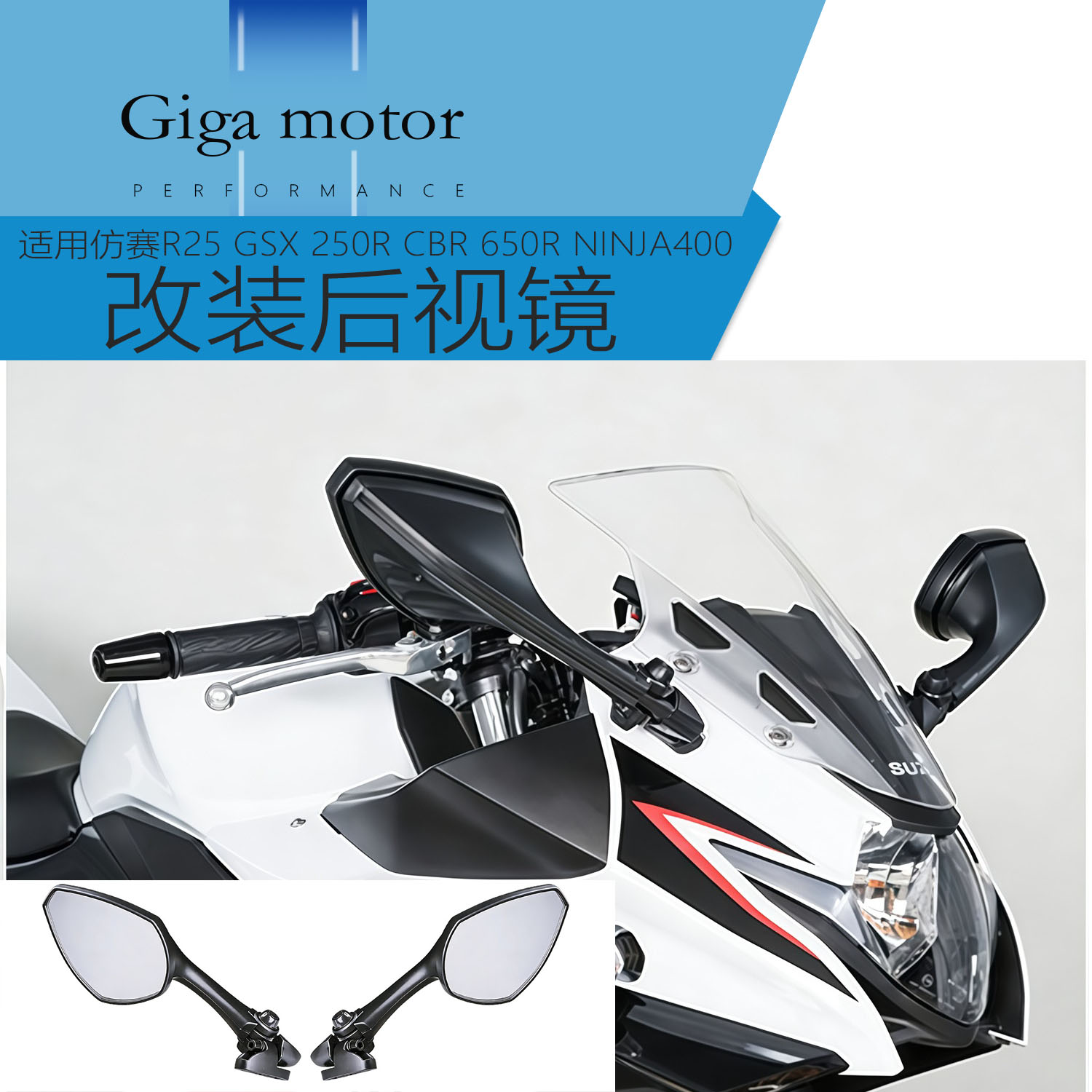 适用仿赛R25摩托改后视镜大视野