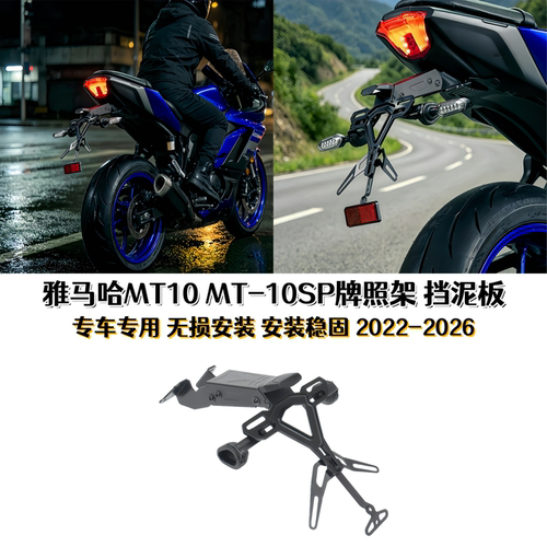 雅马哈MT10MT-10SP改装牌照架