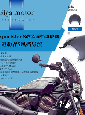 适用哈雷Sportster S改装前挡风玻璃运动者S风挡导流快拆加高配件