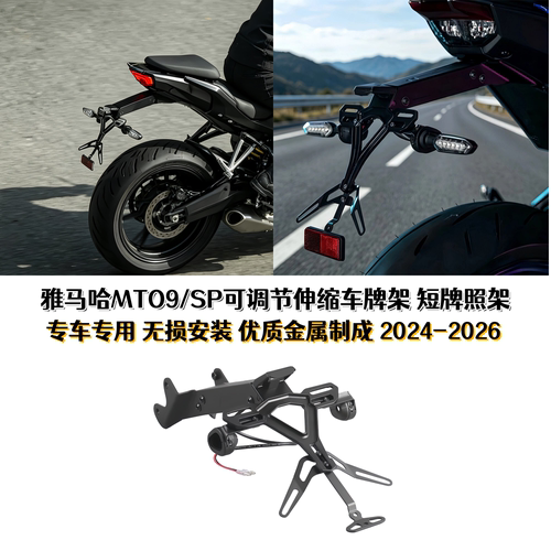 雅马哈MT09/SP改装车牌架可调节