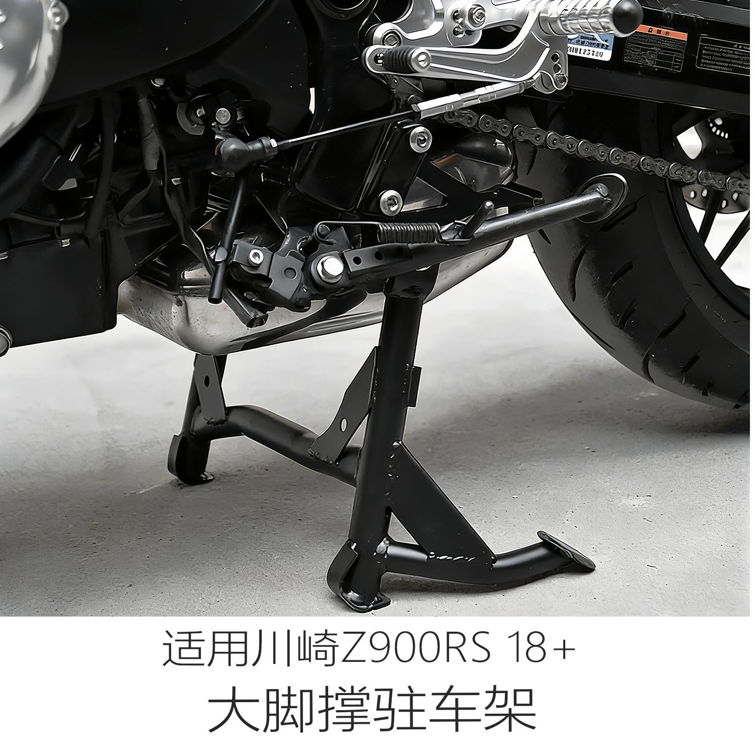 适用川崎Z900RS改装大脚撑驻车架
