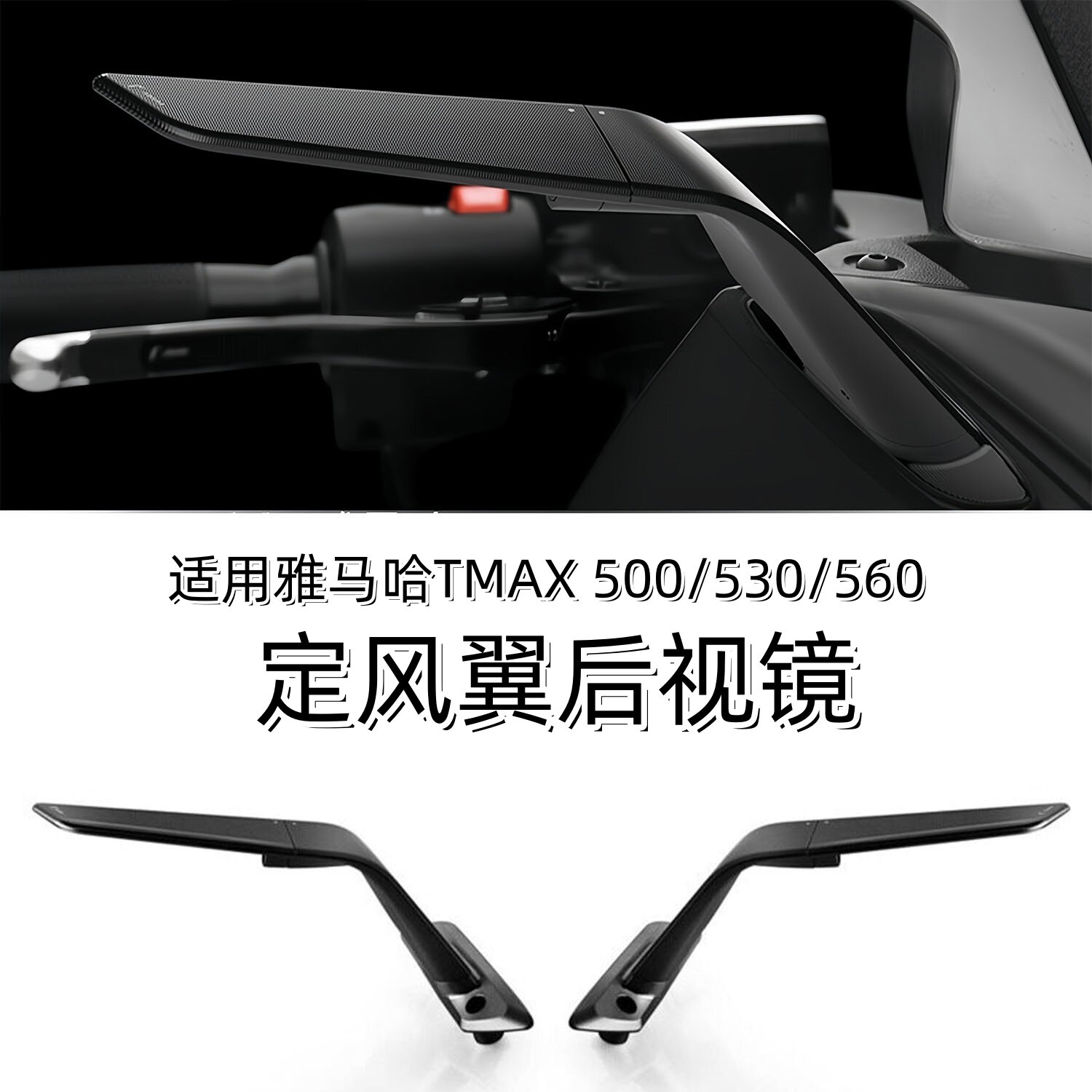 适用雅马哈TMAX500改定风翼后视