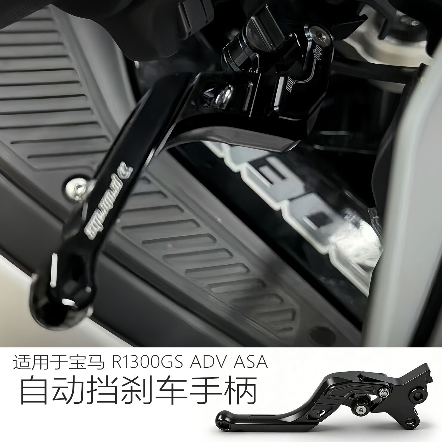 适用于宝马 R1300GS ADV ASA改装刹车把自动挡刹车手柄拉杆25-26