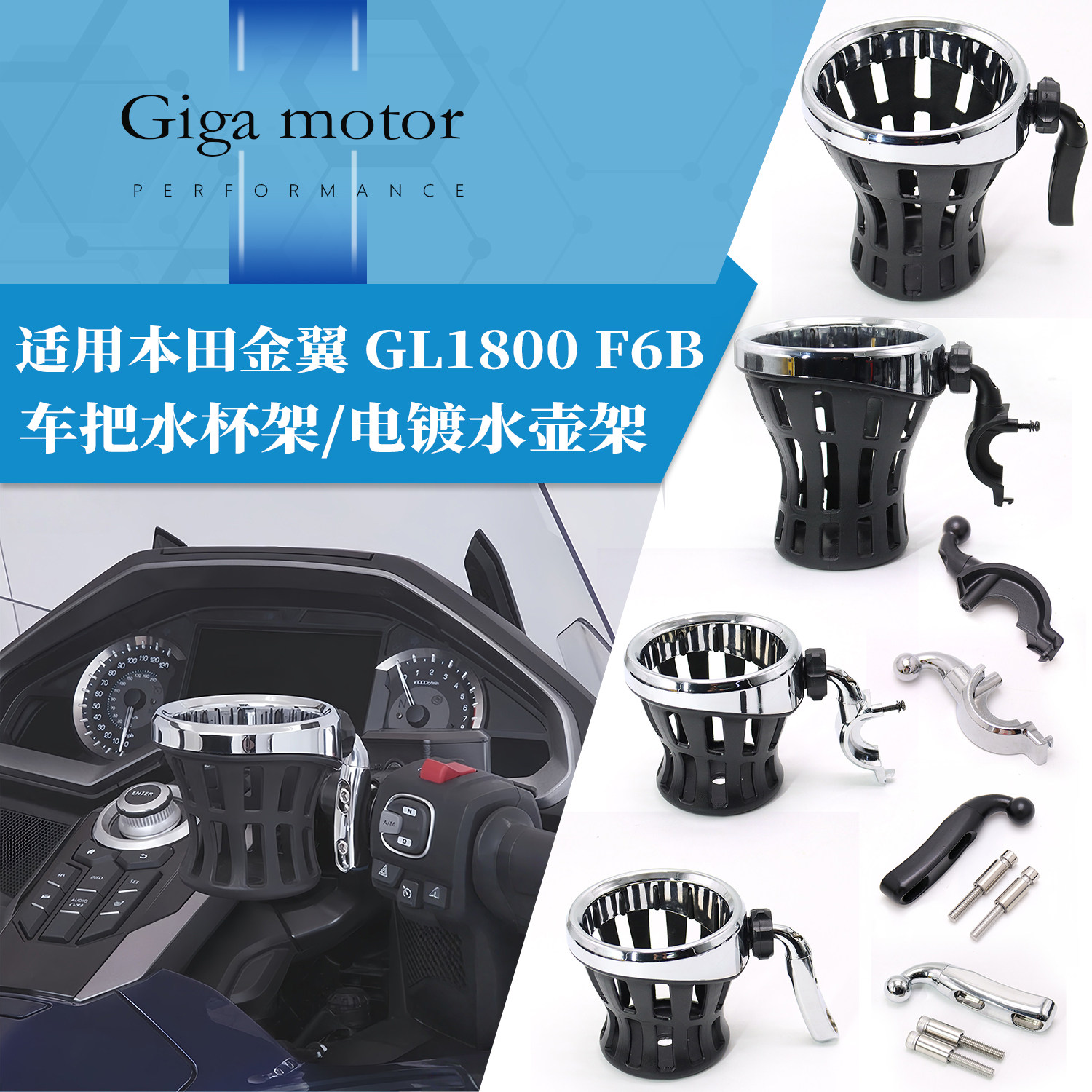适用于本田金翼GL1800 F6B改装车把水杯架饮料矿泉水架电镀水壶架