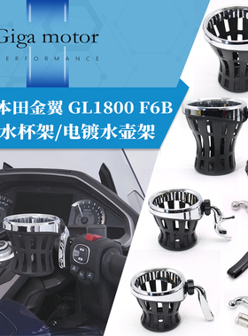 适用于本田金翼GL1800 F6B改装车把水杯架饮料矿泉水架电镀水壶架