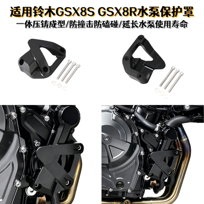 铃木GSX8SGSX8R改装水泵保护罩