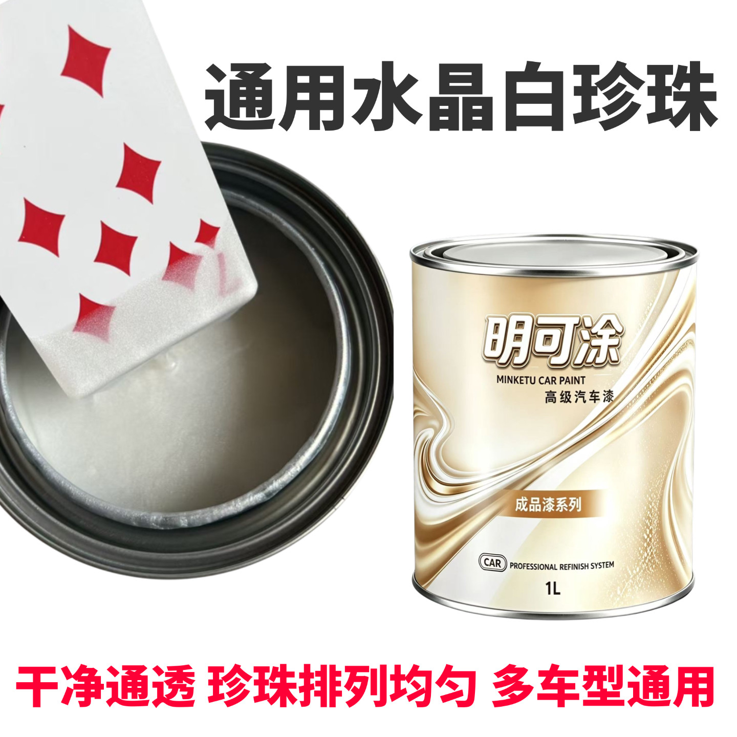 高端1k水晶白珍珠漆色母汽车油漆调色白珍珠通用白珍珠通用水晶白