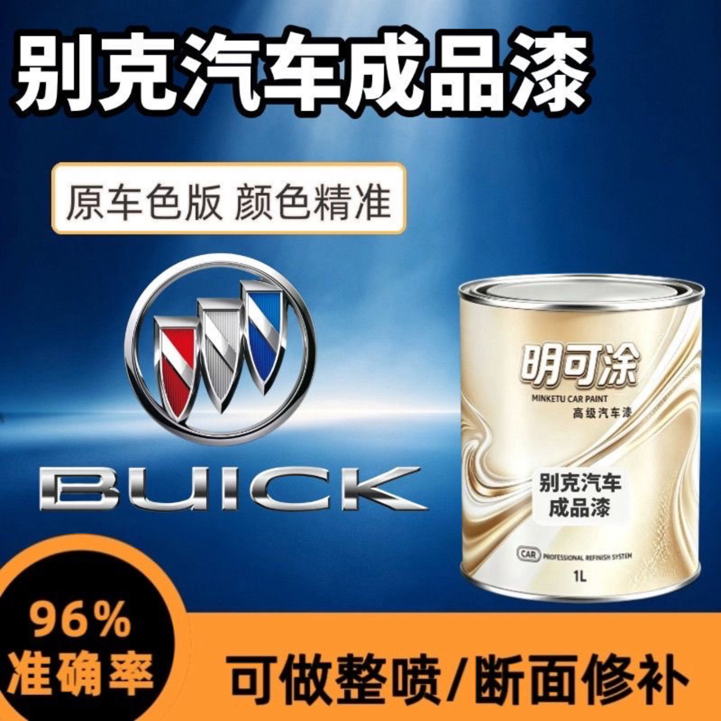 别克皓白凯越红色蓝珍珠君威炫灰英朗卡其金托帕石棕汽车成品油漆
