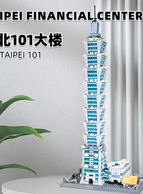 万格积木5221中国台北101大楼国产小颗粒拼装积木摆件兼容某高