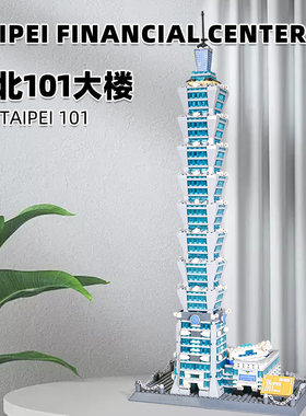 万格积木5221中国台北101大楼国产小颗粒拼装积木摆件兼容某高