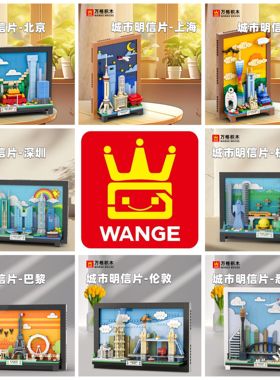 万格积木城市明信片城市天际线艺术挂画国产小颗粒积木摆件4920