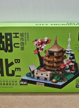 万格城市微景3100湖北黄鹤楼小颗粒兼容338pcs拼装积木玩具模型