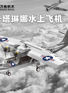 万格军事系列5007PBY-5A卡塔琳娜水上飞机小颗粒儿童拼装积木玩具