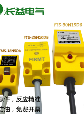 FIRMT飞米特接近开关FMS-18N5DA P5DA FTS-18N8DB P8DB三线传感器