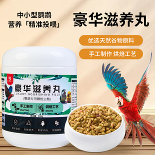 鹦鹉豪华滋养丸专用小颗粒玄凤和尚小太阳鹦鹉饲料鸟粮鸟食滋养丸