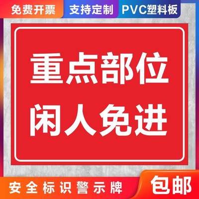 重点部位闲人免进警示牌施工重地配电房闲人莫入生产车间机房非工