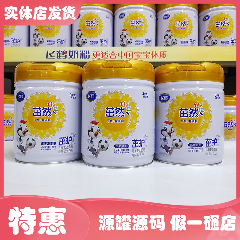 飞鹤茁然茁护4段儿童配方奶粉700克原罐源码可追溯实体极速发货