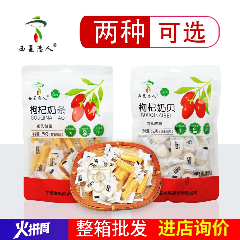 西夏恋人枸杞奶条奶贝300克