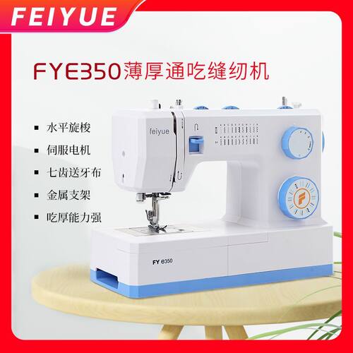 飞跃FEIYUE家用多功能缝纫机