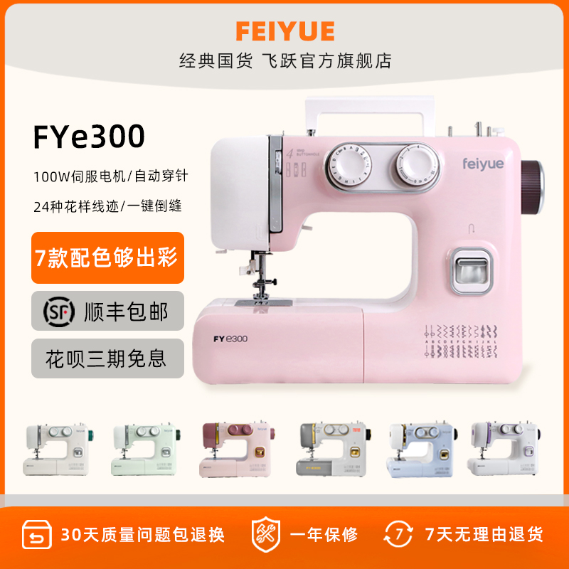 feiyue大功率24种线迹自动穿针