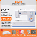 官方旗舰 FEIYUE飞跃多功能家用电动缝纫机e370带锁边100W电机