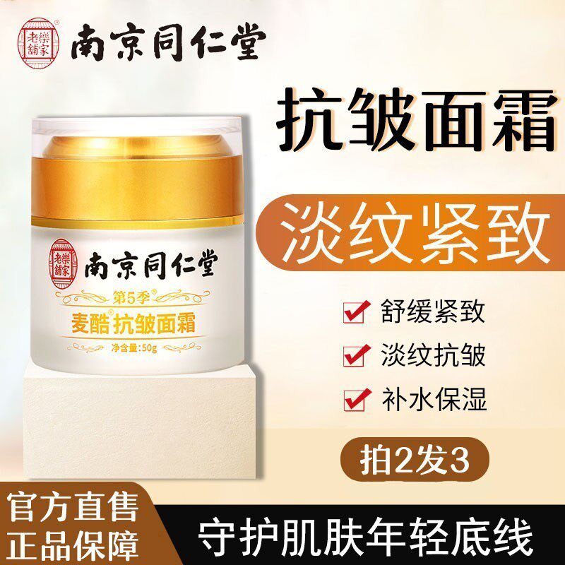 南京同仁堂抗皱面霜十大排行榜面霜好用护肤品提拉紧致抗衰老男女
