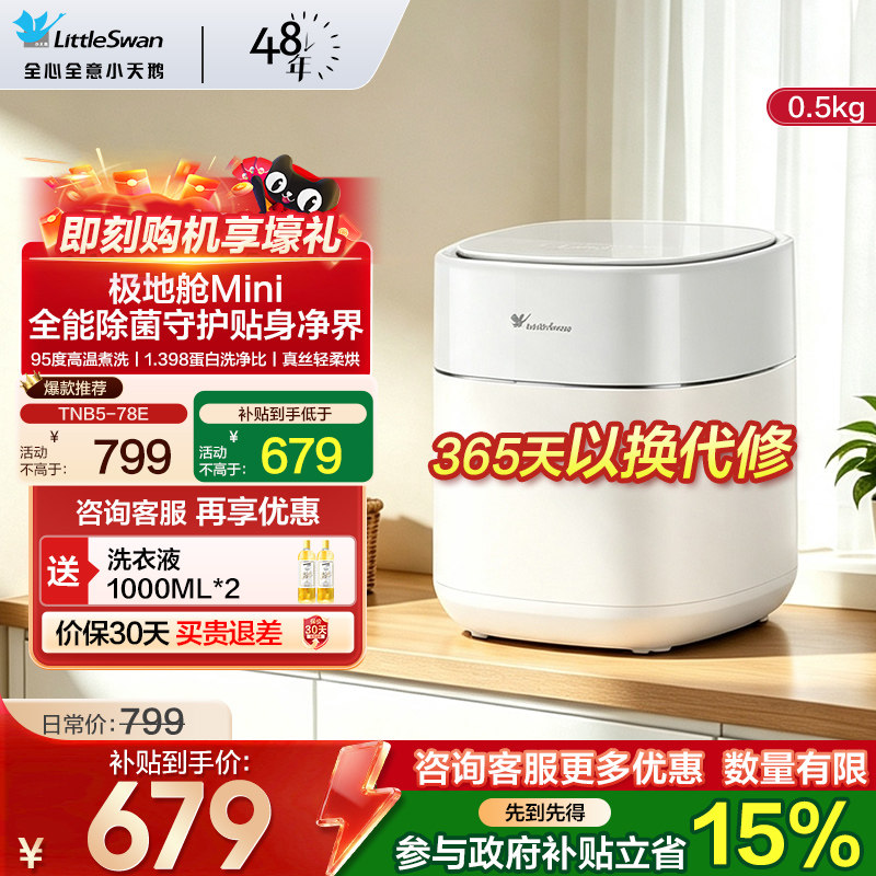 【极地舱Mini】小天鹅内衣洗衣机