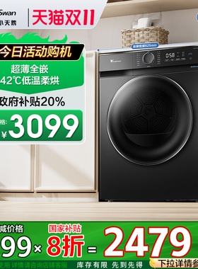【超薄热泵】小天鹅烘干机家用滚筒式10KG全自动干衣机旗舰02T