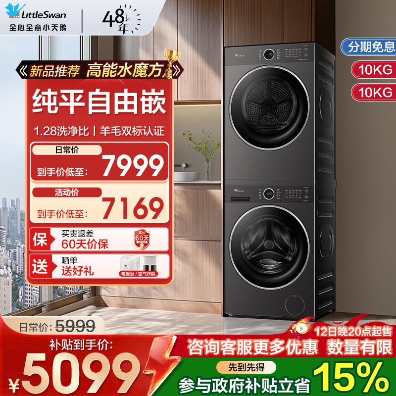 [纯平自由嵌]小天鹅水魔方洗烘套装10/12KG洗衣机热泵烘干机628P