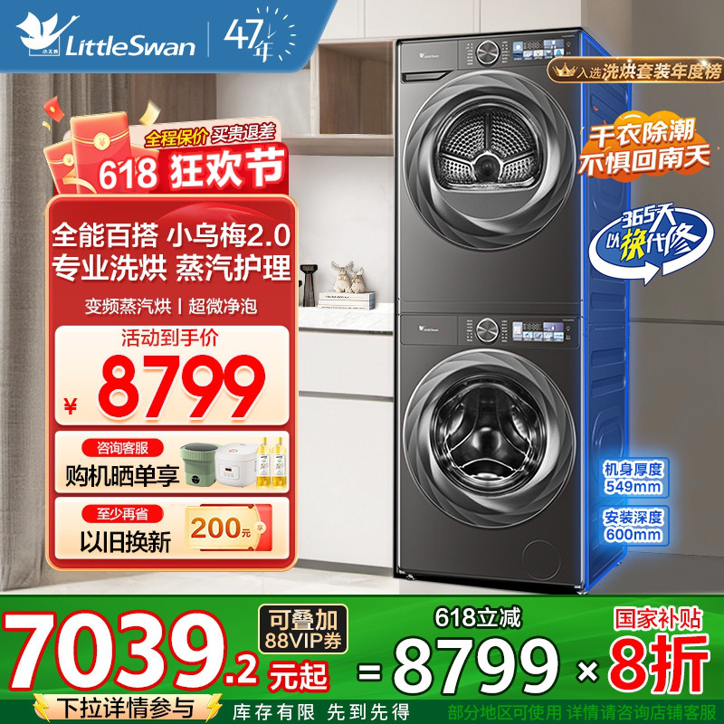 [超薄全嵌]小天鹅小乌梅2.0洗烘套装10KG洗衣机全自动烘干机83PRO