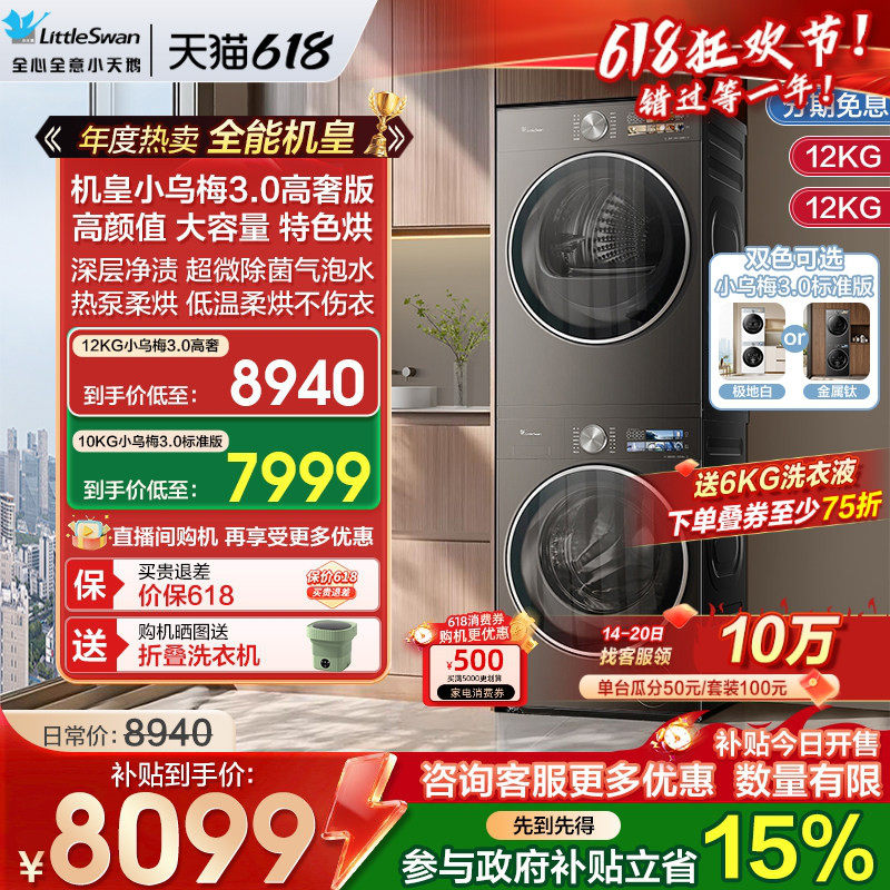[纯平全嵌]小天鹅小乌梅3.0洗烘套装12/10KG洗衣机变频热泵烘干机
