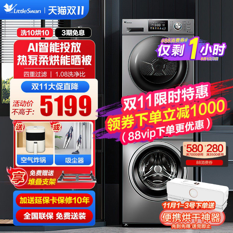 小天鹅洗烘套装10KG全自动智能投放洗衣机热泵烘干机组合v23i+87怎么样,好用不?