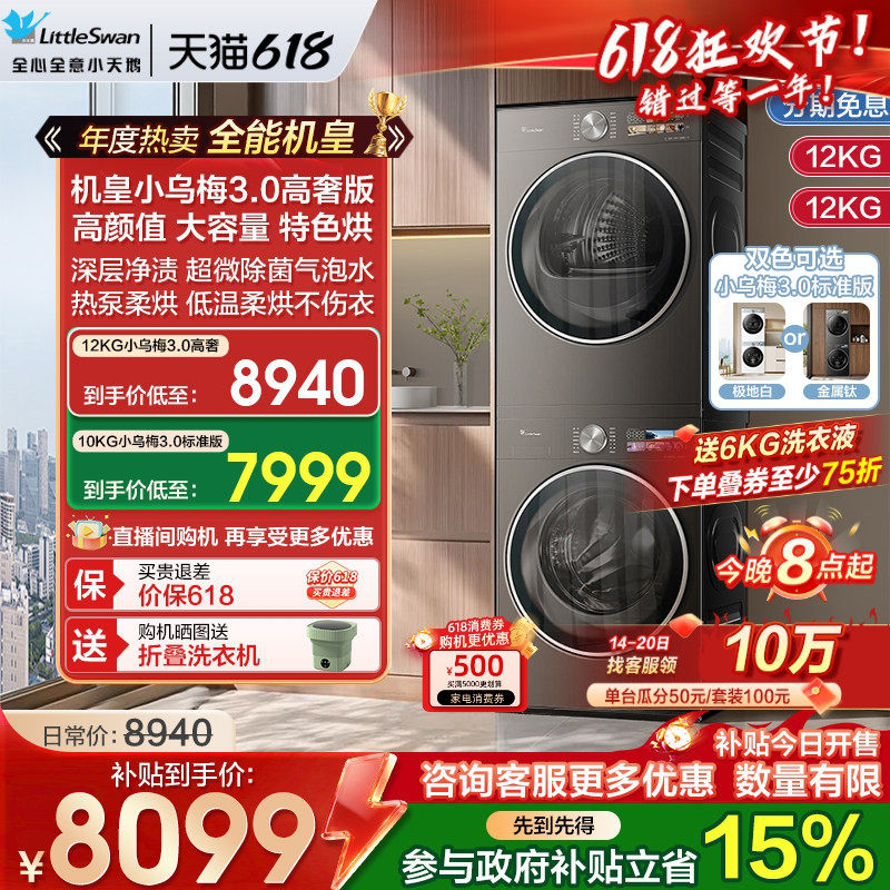 [纯平全嵌]小天鹅小乌梅3.0洗烘套装12/10KG洗衣机变频热泵烘干机