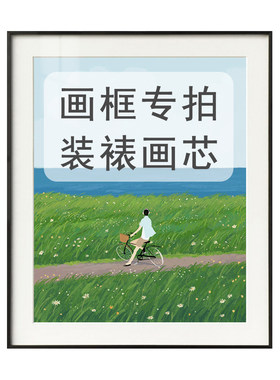 【定制画框专拍链接】装裱画芯铝合金外框加卡纸有机玻璃订做尺寸