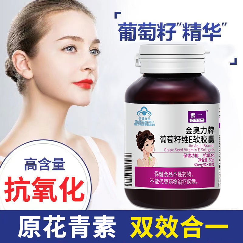 紫一葡萄籽维生素E软胶囊60粒 补VE抗氧化成人中老年男女爱美人士