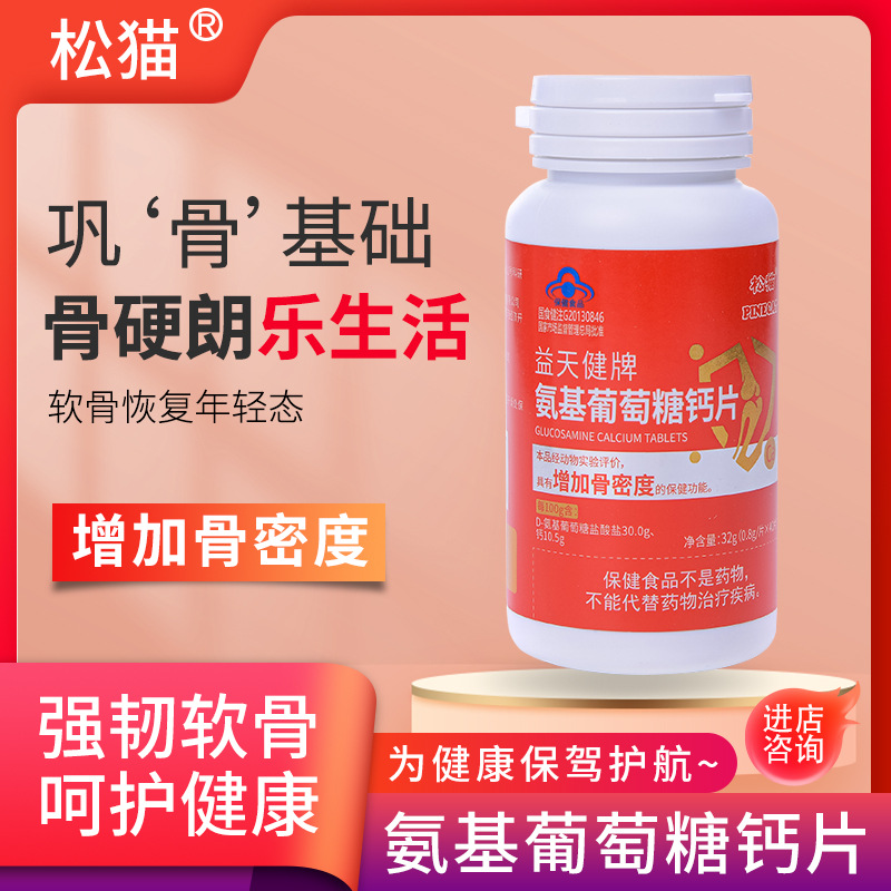 松猫/PINECAT益天健牌氨基葡萄糖钙片老年人钙片40片补氨糖软骨素