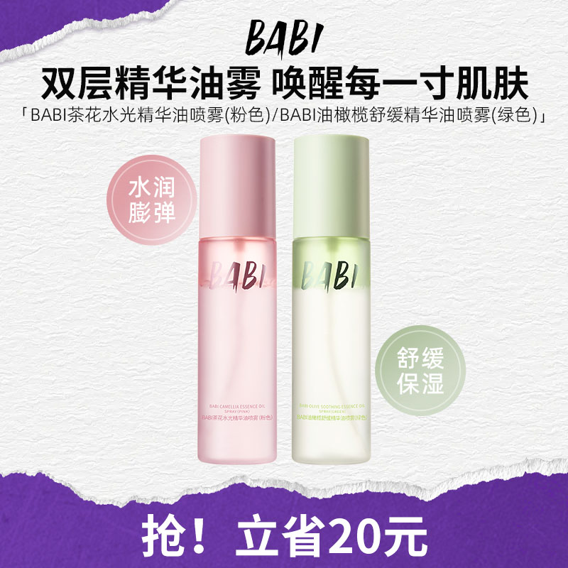 BABI补水双层精华油喷雾