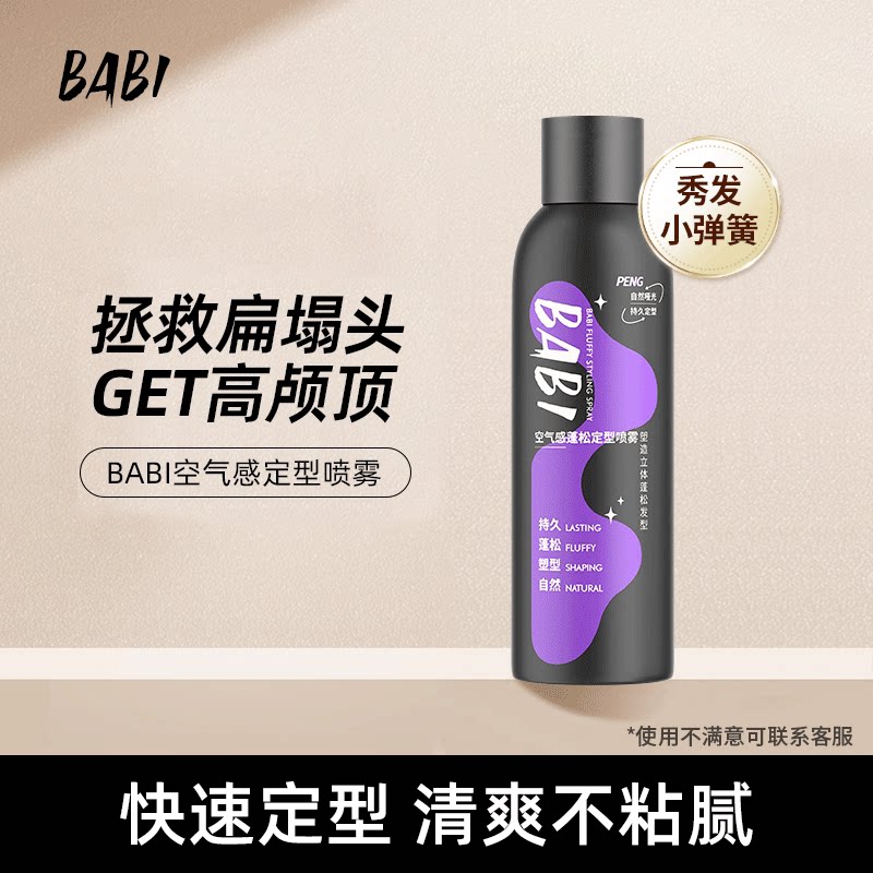 BABI定型喷雾持久自然蓬松高颅顶头发造型加强定形喷雾DBBJ