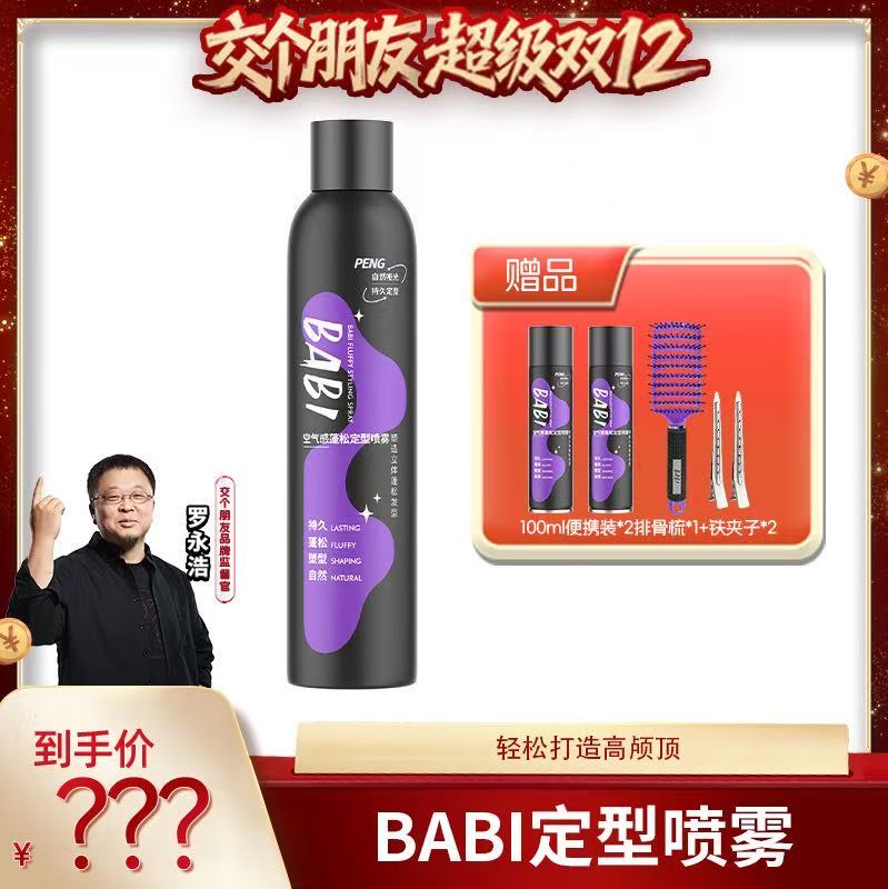 BABI空气感定型喷雾