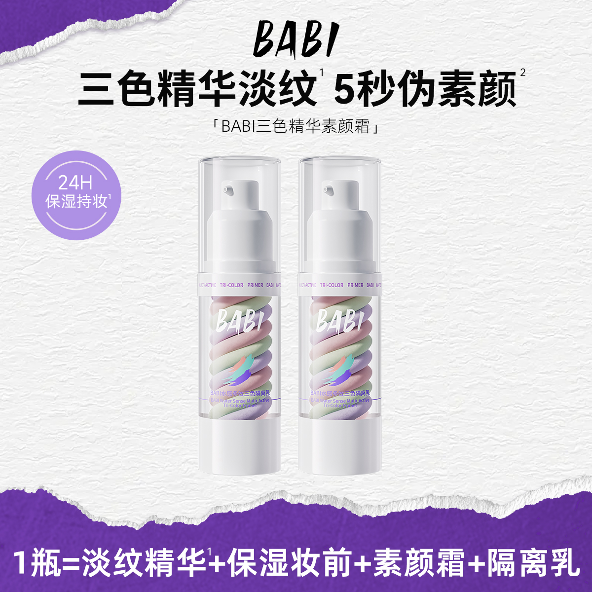 BABI三色素颜霜隔离水感妆前乳霜遮瑕打底提亮肤色裸感保湿