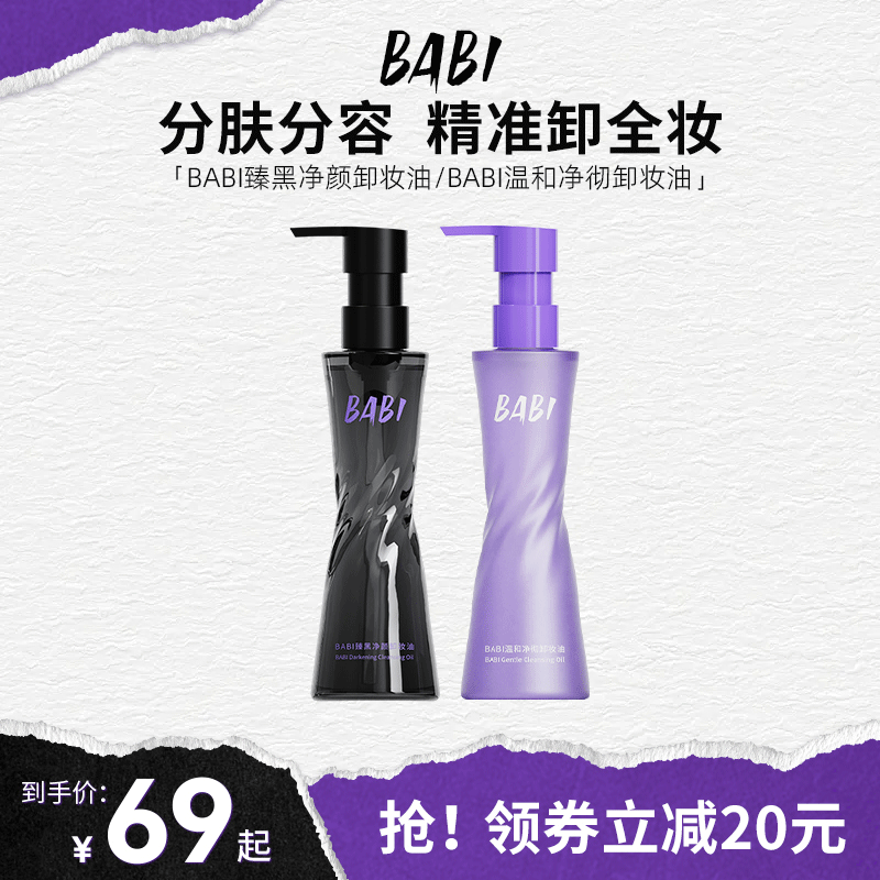 BABI卸妆黑油净颜清爽轻盈肤感清洁温和溶妆彩妆易清洗卸妆水便携