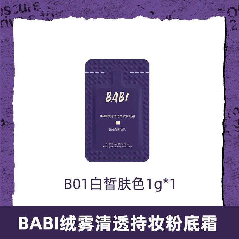 BABI粉底霜绒雾无瑕持妆油皮亲妈轻薄持久遮瑕1g*1片-BJ,彩妆/香水/美妆工具,粉霜,淘宝优惠券,粉丝福利购,淘宝优惠卷