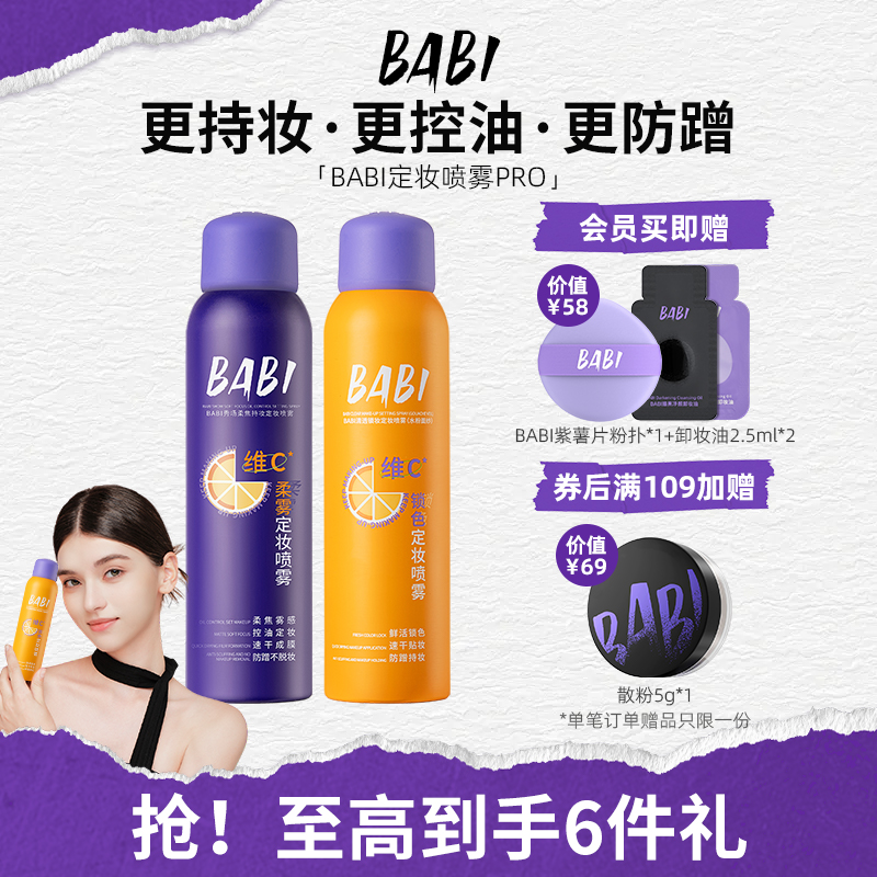 BABI定妆喷雾防水防汗控油持久