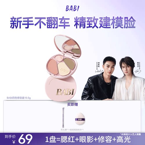 BABI四色修容盘高光修容一体综合盘面部显白腮红阴影氛围感妆容
